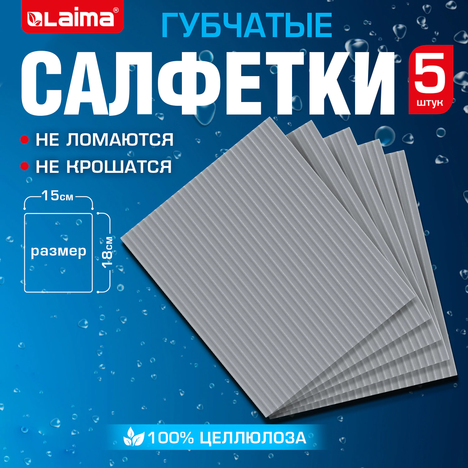 Салфетки губчатые для влажной уборки  LAIMA 15 х 18 см, 5 шт, серые